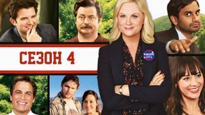 Сериал Парки и зоны отдыха — 4 сезон 2 серия / Parks and Recreation