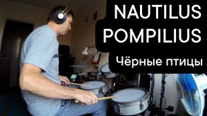 Nautilus Pompilius – Чëрные птицы (Drum cover)