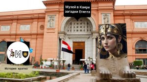 музей в Каире загадки Египта