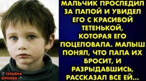 Мальчик проследил за папой и увидел его с красивой тетенькой, которая его поцеловала. Малыш понял...