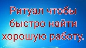 СИЛЬНЕЙШИЙ РИТУАЛ! НАЙТИ РАБОТУ