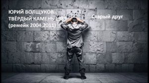 Юрий Волщуков Старый друг