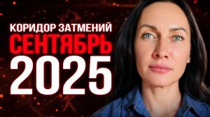 Коридор затмений СЕНТЯБРЬ 2025 #гороскоп