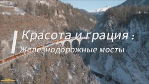 Высота и грация : Железнодорожные мосты