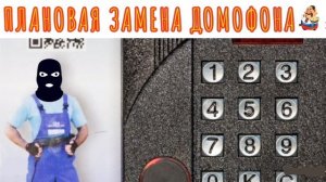 ПЛАНОВАЯ ЗАМЕНА ДОМОФОНА
