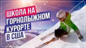 Образование в США в лучших школах. Gould Academy в штате Мэн. Как выбрать школу за границей?