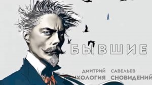 Бывшие и ваши сны