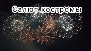 Салют костромы