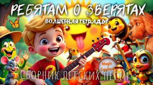 Волшебная тетрадь. "Ребятам о зверятах". Новые детские песни про животных, птиц, рыбок и насекомых.