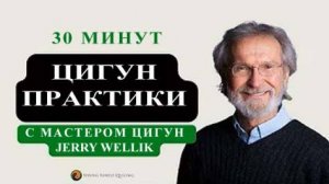 Ци02-13 SFQ Цигун ежедневно с мастером Jerry Wellik. Цигун Весеннего Леса (Чуньи Лин)