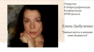 Конференция PRO-деньги 8 - Елена Цыбуленко