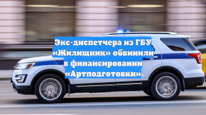 Экс-диспетчера из ГБУ «Жилищник» обвинили в финансировании «Артподготовки»