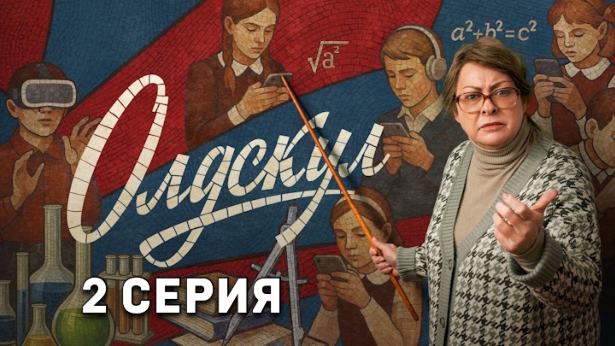 Олдскул 2 серия