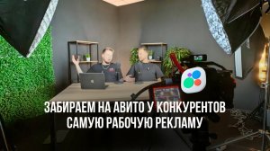 Забираем на Авито у конкурентов самую рабочую рекламу