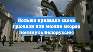 Польша призвала своих граждан как можно скорее покинуть Белоруссию