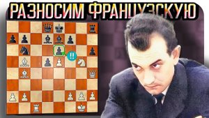 Разносим Французскую защиту – Гамбит Корчного. Шедевр шахматного искусства