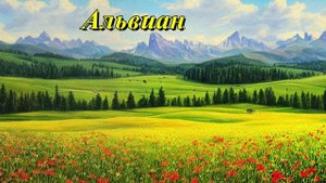 Альвиан