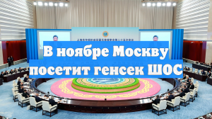 В ноябре Москву посетит генсек ШОС