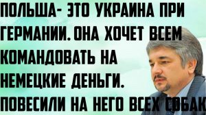 Польша- Украина при Германии, хочет всем командовать на немецкие деньги.Повесили  всех собак. Ищенко