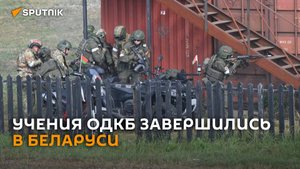 Рой дронов и взрывы: учения ОДКБ завершились в Беларуси