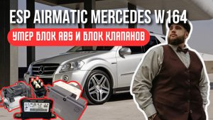 W164 ОТВАЛИЛСЯ ESP, AIRMATIC, ADS, B24/15 ПРОДОЛЬНОЕ ПОПЕРЕЧНОЕ УСКОРЕНИЕ MERCEDES M-CLASS