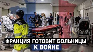 Франция готовит больницы к войне