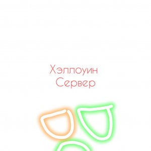 импостер 3д*Хэллоуин сервер*