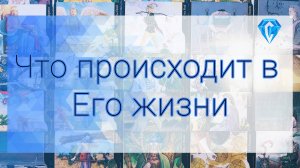 Что происходит в его жизни