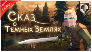 #Сказ о Тёмных землях