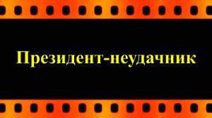 Президент-неудачник (автор видео Евгений Давыдов)