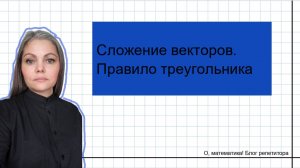 Сумма векторов. Правило треугольника