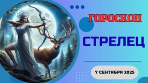 ♐️ 7 СЕНТЯБРЯ 2025: ГОРОСКОП НА СЕГОДНЯ ДЛЯ СТРЕЛЬЦА - ВАС ЖДЕТ ПРИГЛАШЕНИЕ В ДАЛЕКУЮ СТРАНУ!
