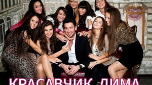 Красавчик Дима