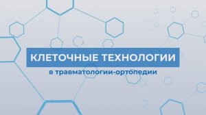 Клеточные технологии в травматологии-ортопедии. PRP, SVF и BMAC-терапия.