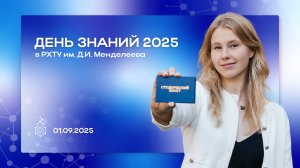 День знаний-2025 в РХТУ им. Д.И. Менделеева