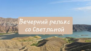Вечерний релакс 1