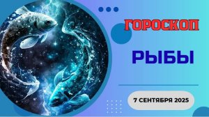 ♓️ 7 СЕНТЯБРЯ 2025: ГОРОСКОП НА СЕГОДНЯ ДЛЯ РЫБ - ШЕПЧЕТ ВАШЕ СЕРДЦЕ: ПРИШЛО ВРЕМЯ МЕЧТАТЬ!
