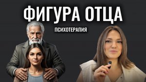 ФИГУРА ОТЦА | внутренний мужчина | на что влияет | как проработать #психотерапия #психоанализ