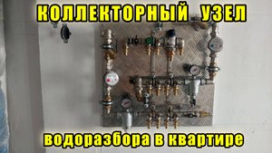 Ремонт двушки. ч.27 Коллекторный узел водоразбора в квартире.