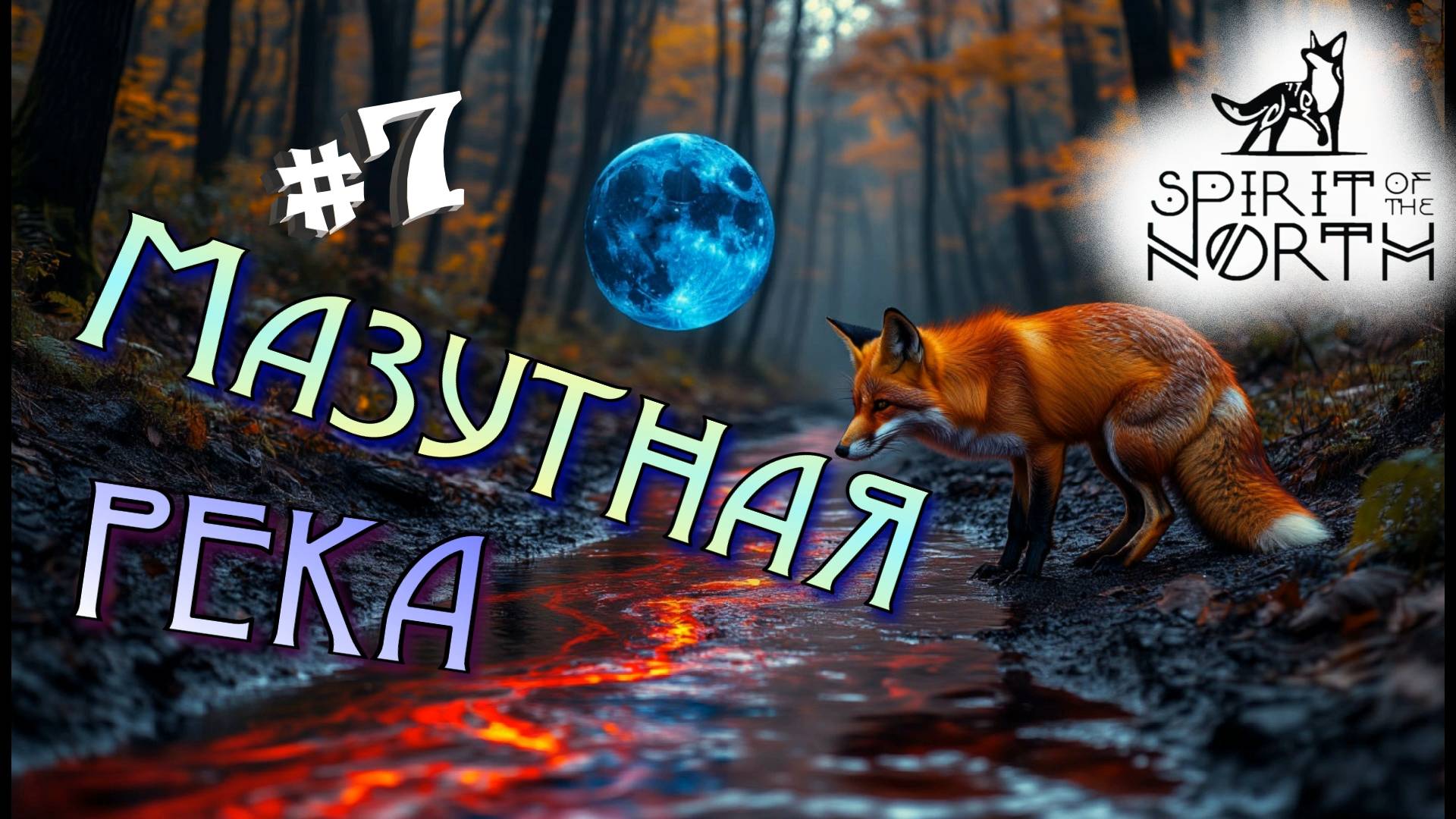 #7 Субстанция хочет ПОГЛОТИТЬ Лиса! Прохождение - Spirit of the North