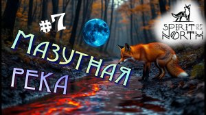 #7 Субстанция хочет ПОГЛОТИТЬ Лиса! Прохождение - Spirit of the North