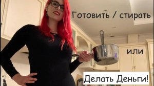 Почему нельзя жить за счет мужа?