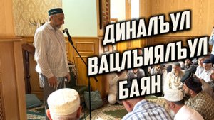 "Диналъул вацлъиялъул баян" Хъараниб росдал мавлидалда ГIабдуллагь-хIажияс гьабураб кIалъай