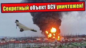 Секретный Объект ВСУ ПАЛ! Мощный ход Белоусова