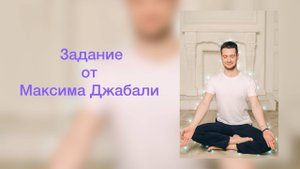 Задание от Максима Джабали