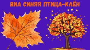 ВИА Синяя птица-Клён