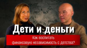Как вырастить финансово успешного ребенка? О школе финансовой грамотности / Подкаст Дмитрия Шалаева