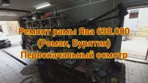 Ремонт Рамы Ява 638.000 (Роман Бурятия) Начальный осмотр