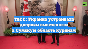 ТАСС: Украина устраивала допросы вывезенным в Сумскую область курянам