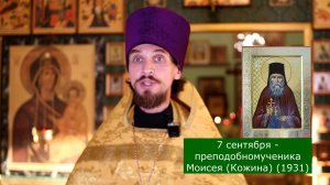 Православный календарь. 7 сентября - преподобномученика Моисея (Кожина) (1931).